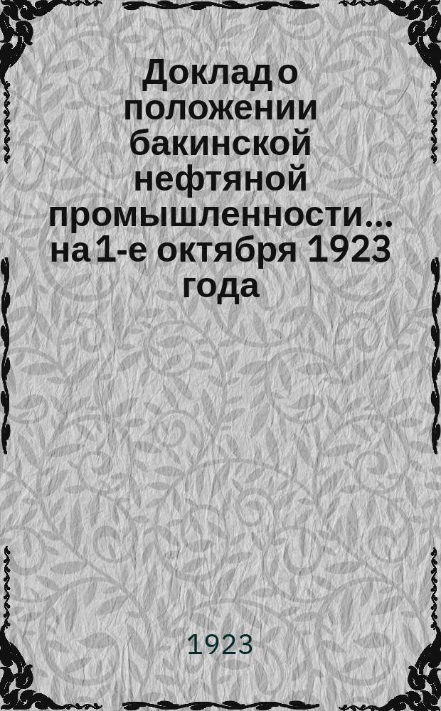 Доклад о положении бакинской нефтяной промышленности... ... на 1-е октября 1923 года
