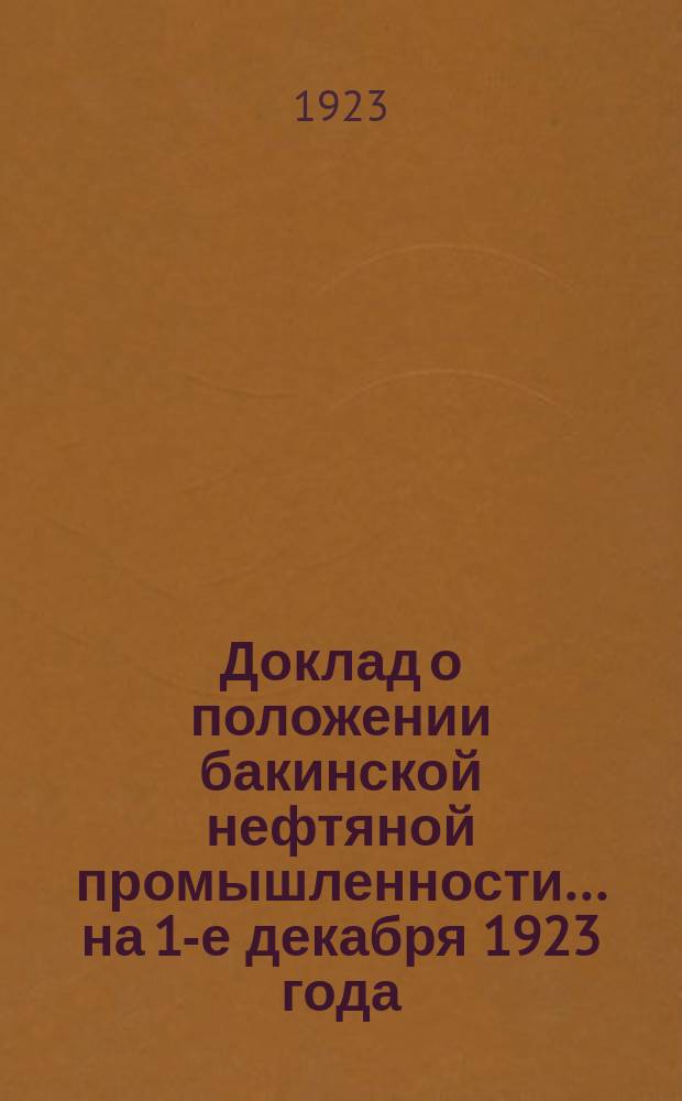 Доклад о положении бакинской нефтяной промышленности... ... на 1-е декабря 1923 года