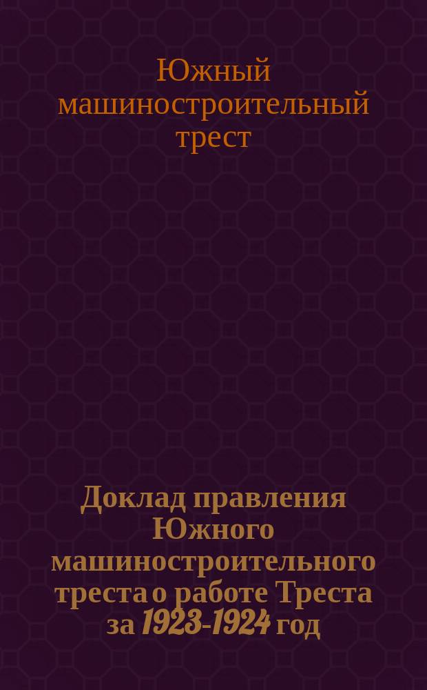 Доклад [правления] Южного машиностроительного треста о работе Треста за 1923-1924 год
