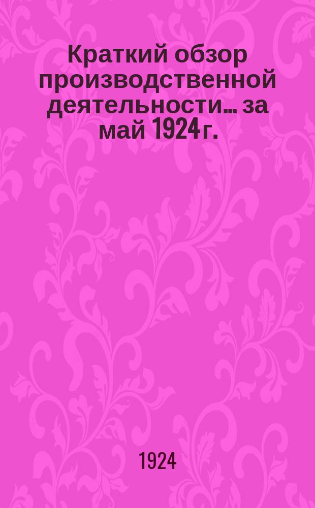 Краткий обзор производственной деятельности... ... за май 1924 г.