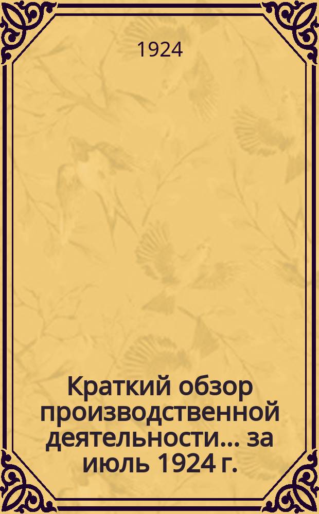 Краткий обзор производственной деятельности... ... за июль 1924 г.
