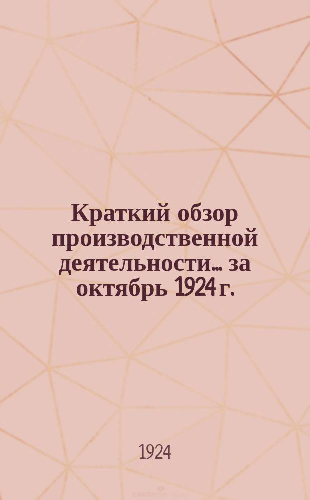 Краткий обзор производственной деятельности... ... за октябрь 1924 г.