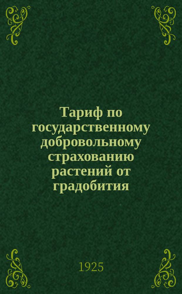Тариф по государственному добровольному страхованию растений от градобития