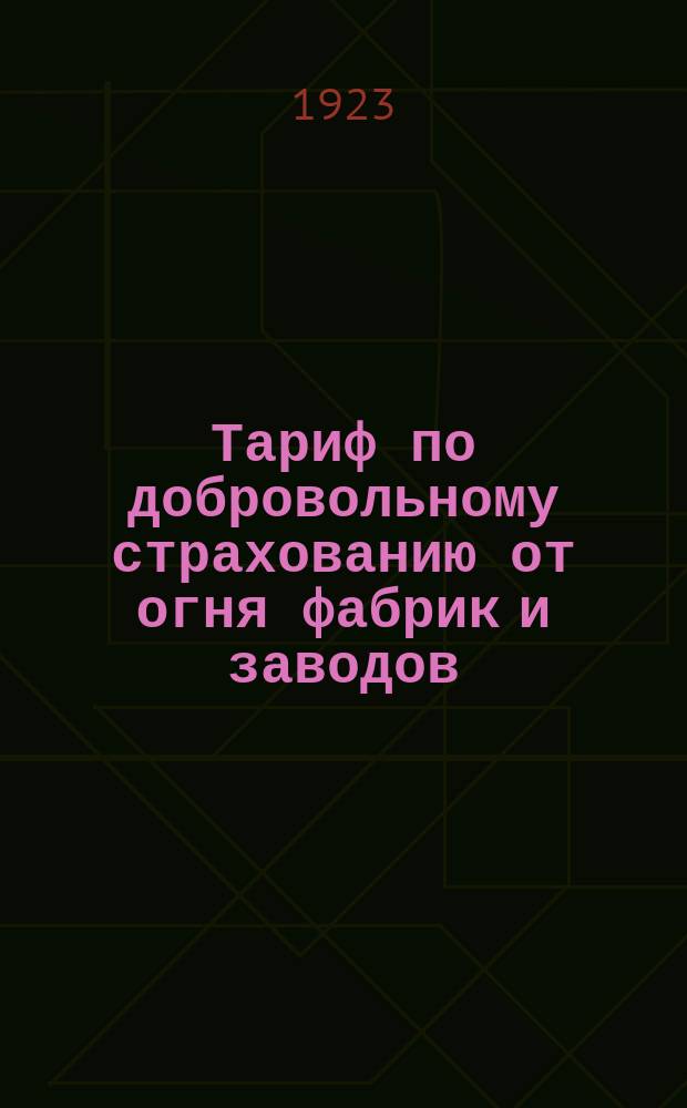 Тариф по добровольному страхованию от огня фабрик и заводов (кроме мельниц и сахарных заводов)