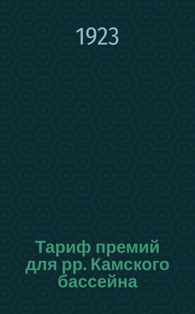 Тариф премий для рр. Камского бассейна
