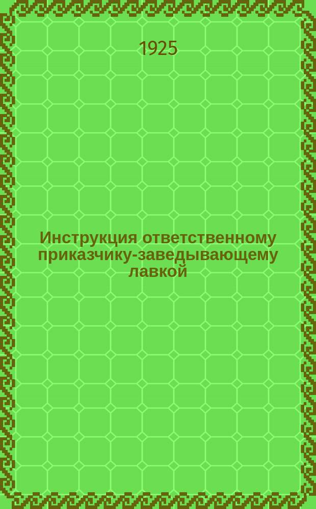 Инструкция ответственному приказчику-заведывающему лавкой (магазином, ларьком) Тверского церабкоопа