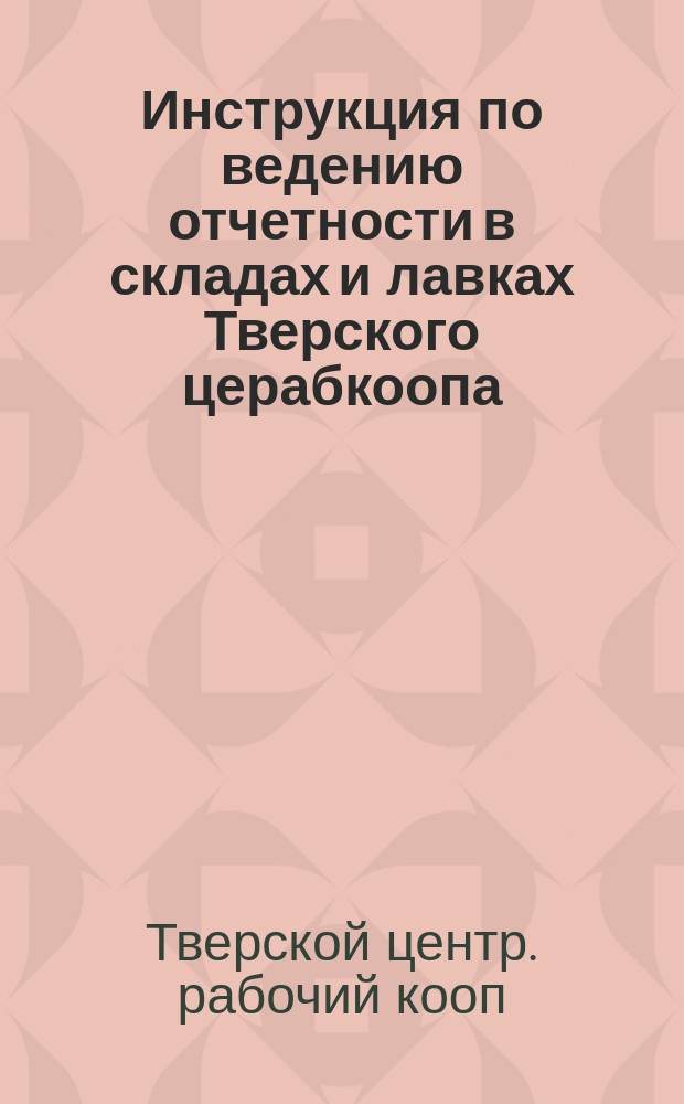 Инструкция по ведению отчетности в складах и лавках Тверского церабкоопа