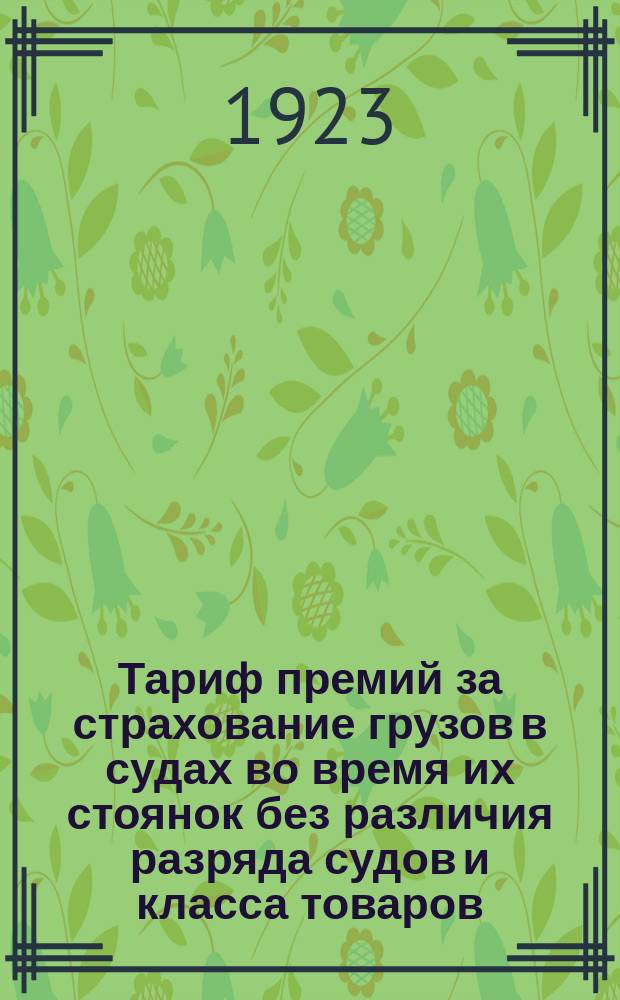 Тариф премий за страхование грузов в судах во время их стоянок без различия разряда судов и класса товаров