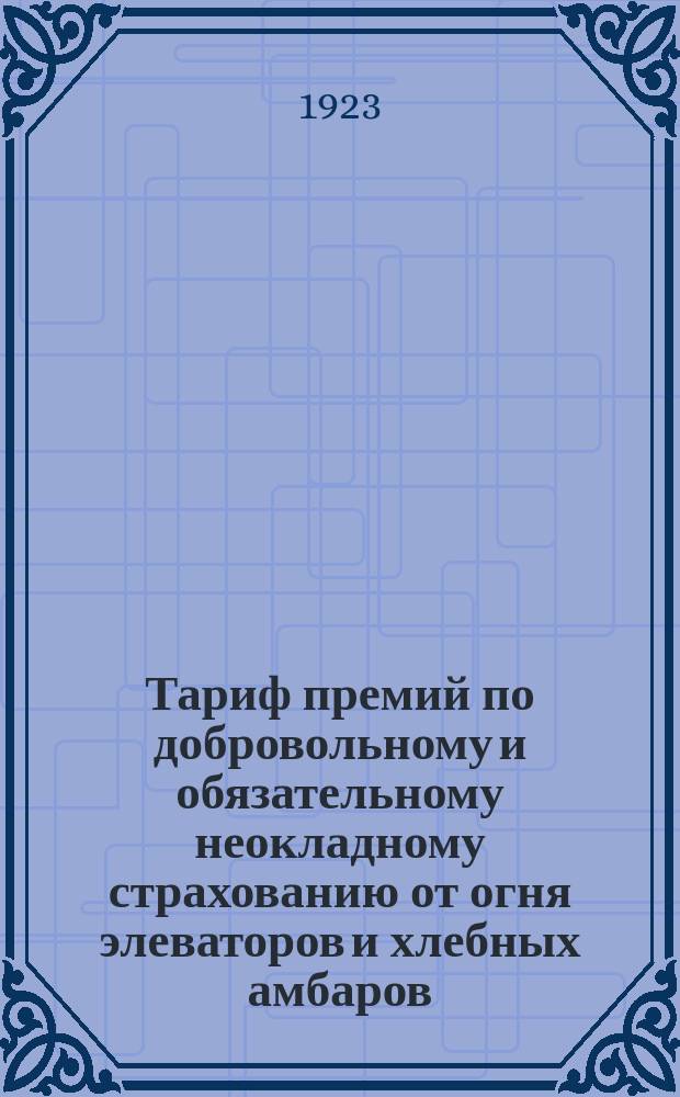 Тариф премий по добровольному и обязательному неокладному страхованию от огня элеваторов и хлебных амбаров
