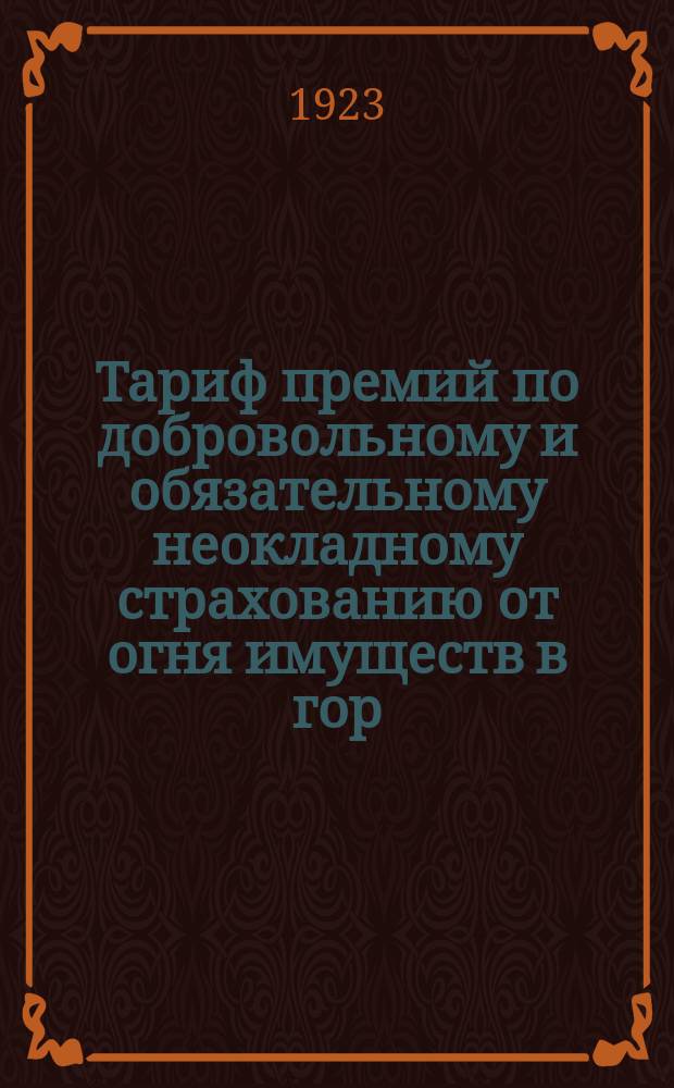 Тариф премий по добровольному и обязательному неокладному страхованию от огня имуществ в гор. Москве и для дач Московской губернии
