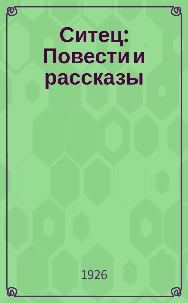 Ситец : Повести и рассказы