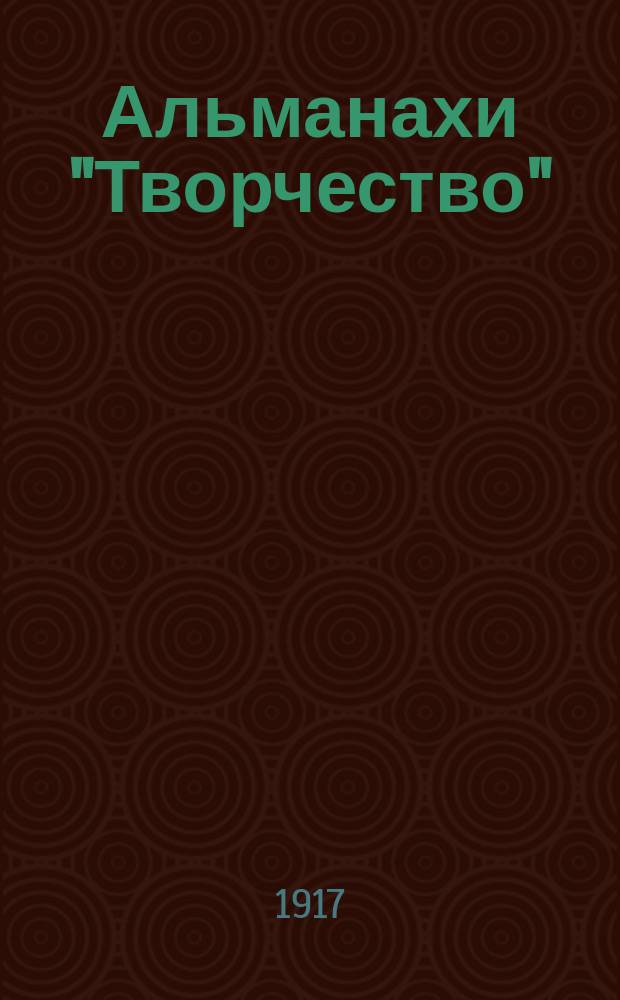 Альманахи "Творчество"