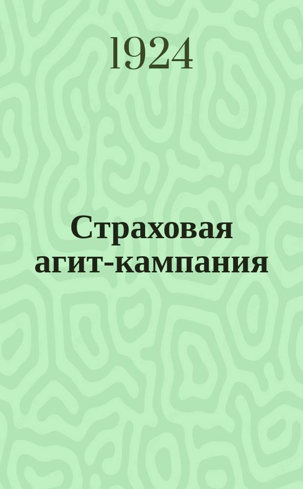Страховая агит-кампания : (Сб. материалов к агит-кампании 1924 г. со вступ. ст. Вл. Малаховского)