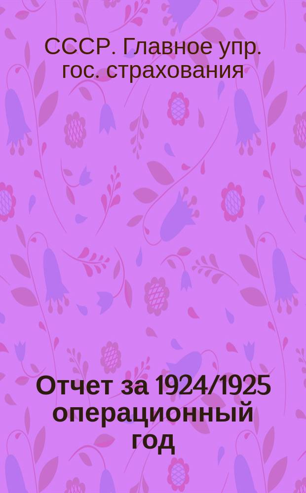 Отчет за 1924/1925 операционный год