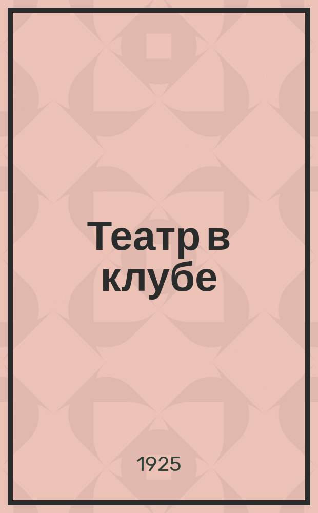 Театр в клубе