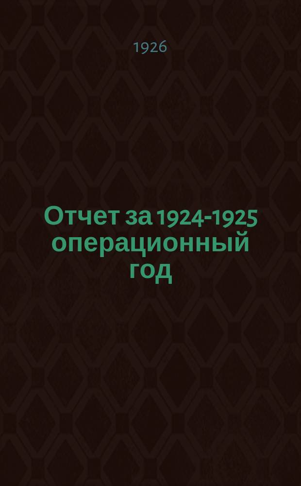 Отчет за 1924-1925 операционный год