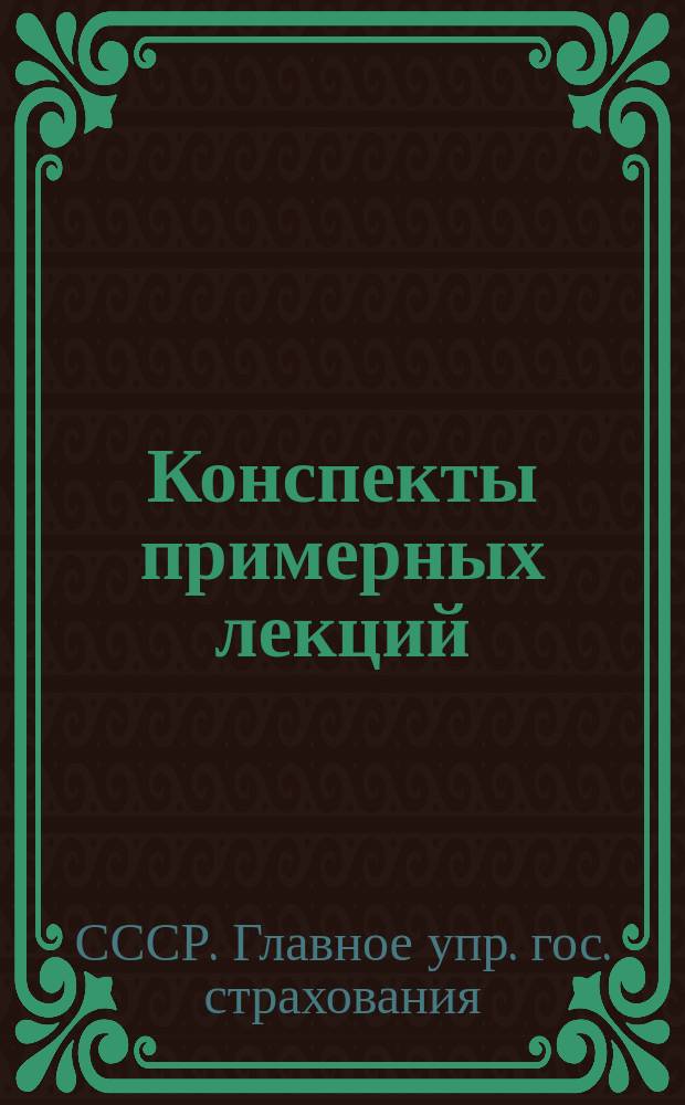 Конспекты примерных лекций