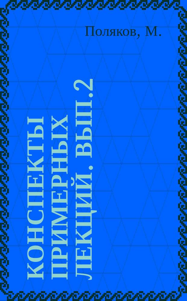 Конспекты примерных лекций. Вып.2 : О борьбе с пожарной опасностью