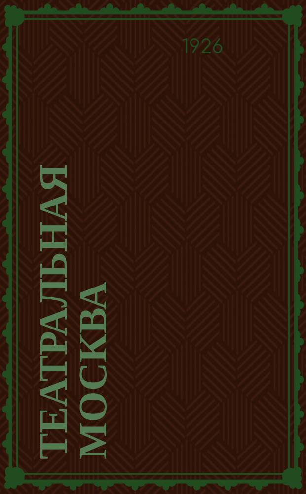 Театральная Москва : Театр - музыка - кино : Путеводитель : Вступ. ст.: Театр. Москва в прошлом и настоящем : 109 ил., 27 план. театр. помещений, театр. план. г.Москвы