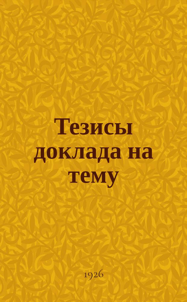 Тезисы доклада на тему: "Сельхозналог в Воронежской губернии в текущем году"