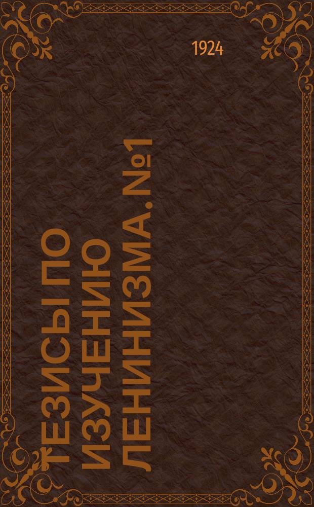 Тезисы по изучению ленинизма. № 1
