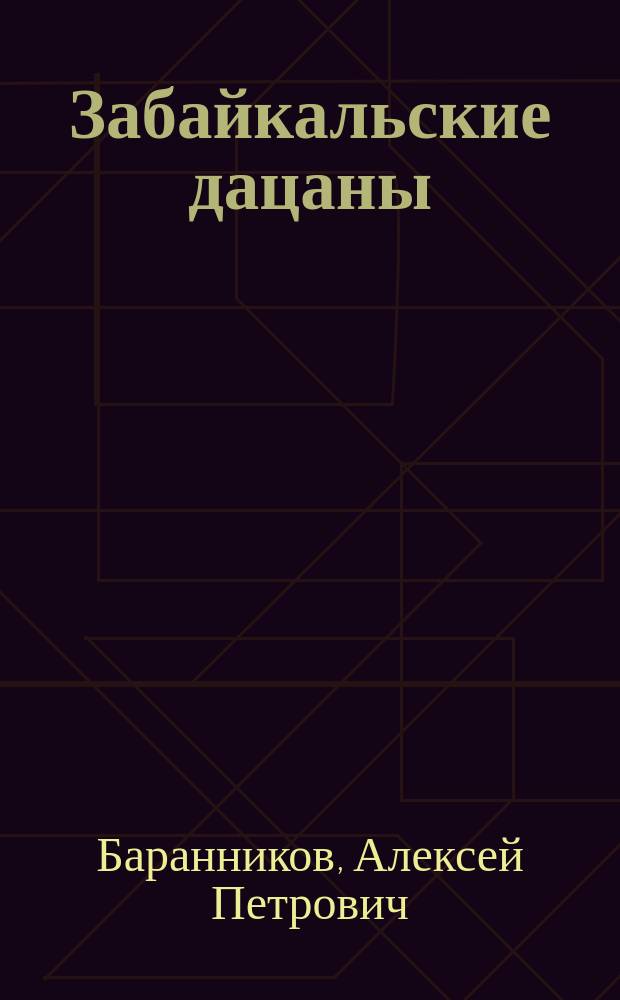 Забайкальские дацаны