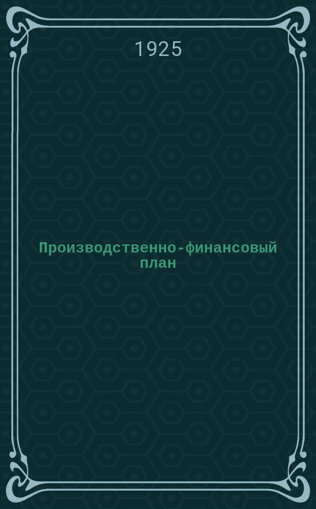 Производственно-финансовый план (III вариант) на 1924-25 операционный год
