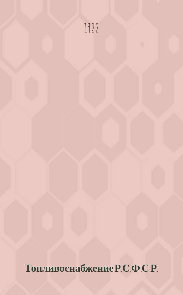 Топливоснабжение Р.С.Ф.С.Р.