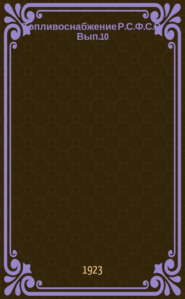 Топливоснабжение Р.С.Ф.С.Р. Вып.10 : Финансовый план нефтяной промышленности за 1922-23 операционный год