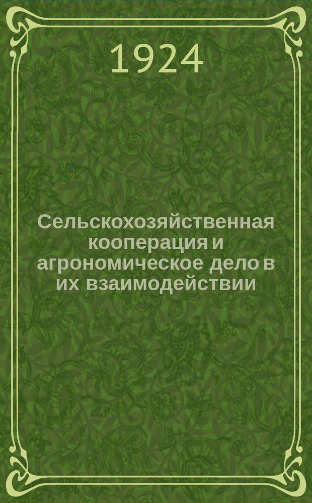 Сельскохозяйственная кооперация и агрономическое дело в их взаимодействии