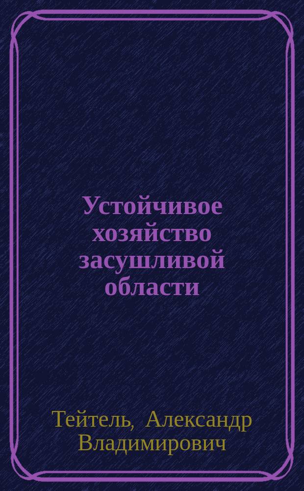 Устойчивое хозяйство засушливой области