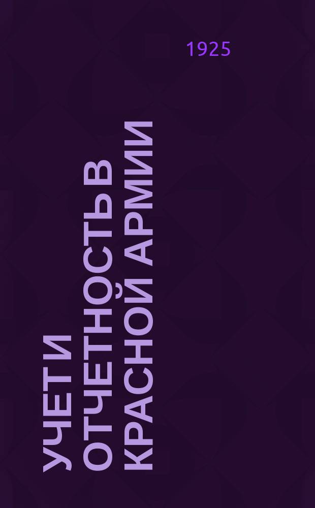 Учет и отчетность в Красной Армии : Войсковое хоз-во в отд. частях войск (в полку, роте, эскадроне, неотдельной батарее и штатной команде)