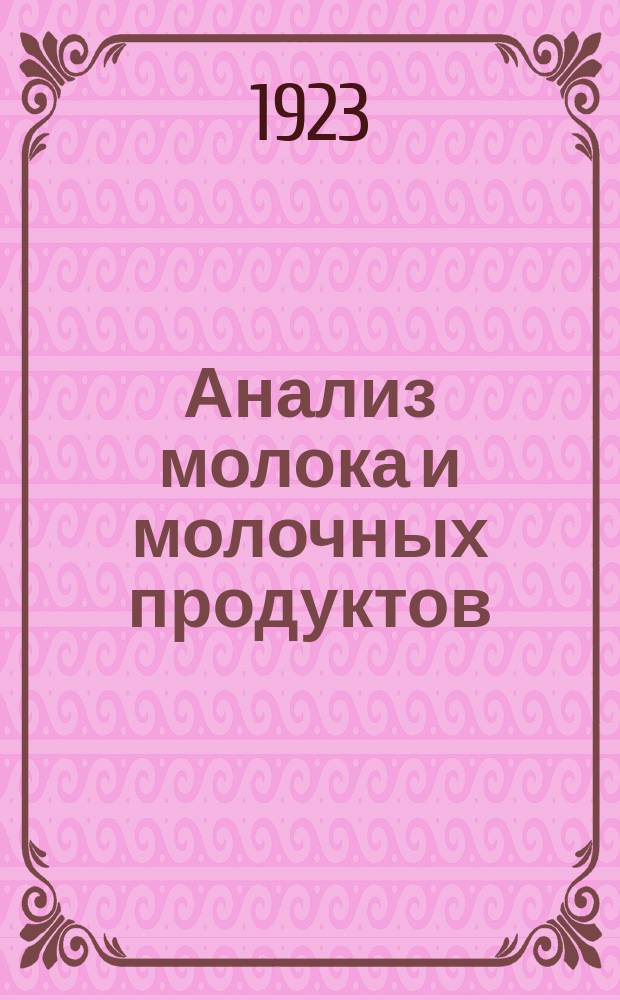 Анализ молока и молочных продуктов : Практ. рук