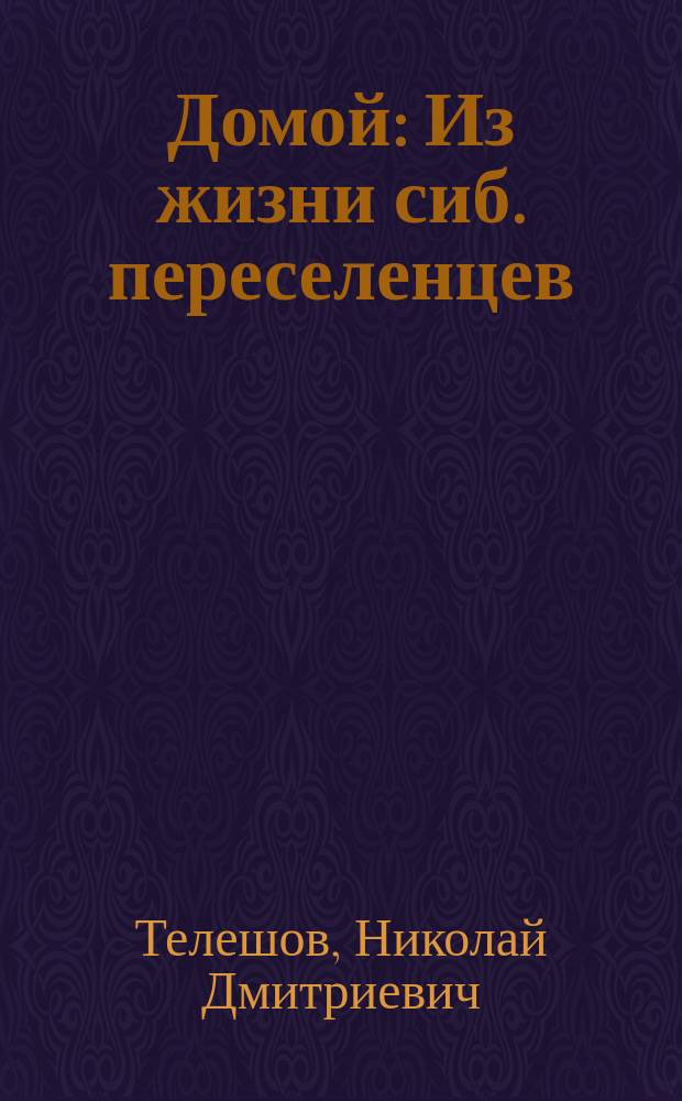 Домой : Из жизни сиб. переселенцев