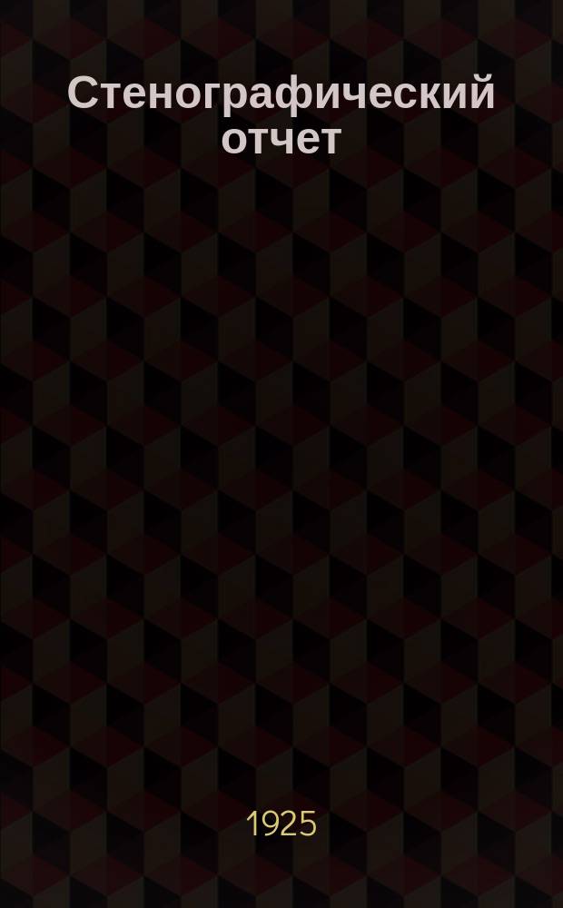 Стенографический отчет
