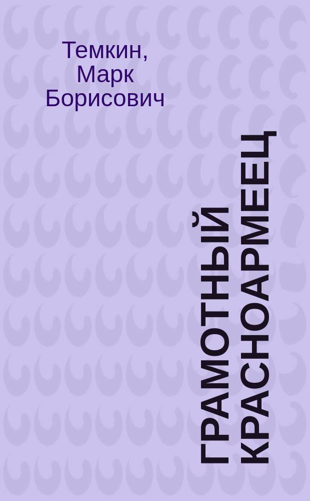 Грамотный красноармеец : Ком. букварь для Крас. армии