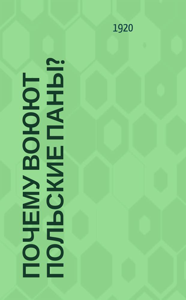 Почему воюют польские паны?
