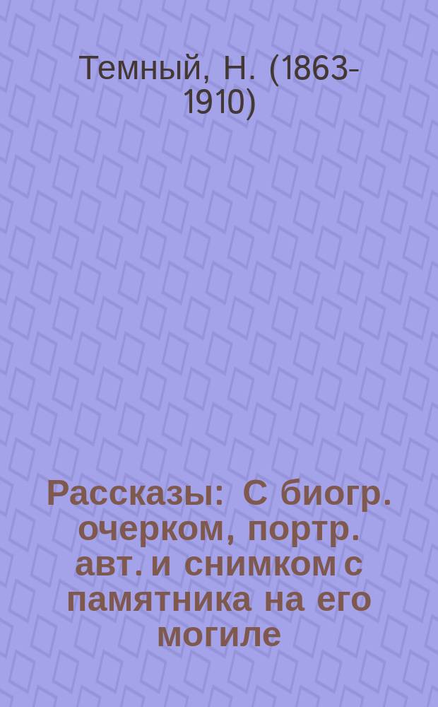 Рассказы : С биогр. очерком, портр. авт. и снимком с памятника на его могиле