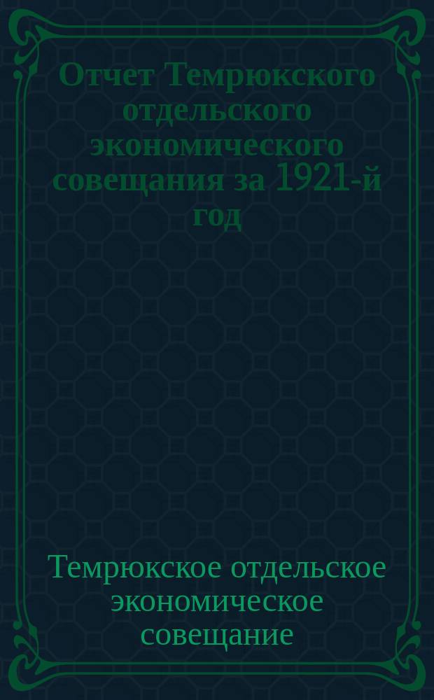 Отчет Темрюкского отдельского экономического совещания за 1921-й год