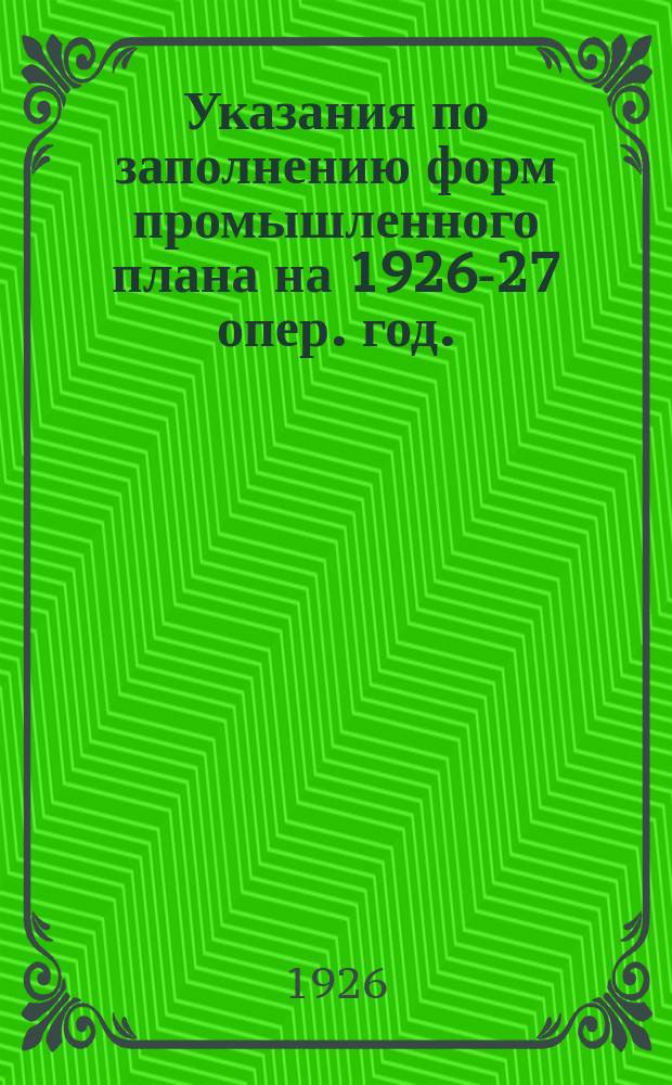 Указания по заполнению форм промышленного плана на 1926-27 опер. год.