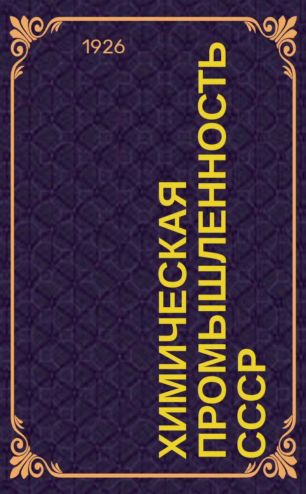 Химическая промышленность СССР