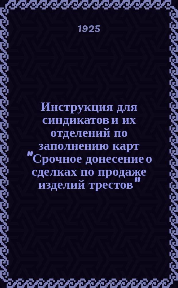 Инструкция для синдикатов и их отделений по заполнению карт "Срочное донесение о сделках по продаже изделий трестов"