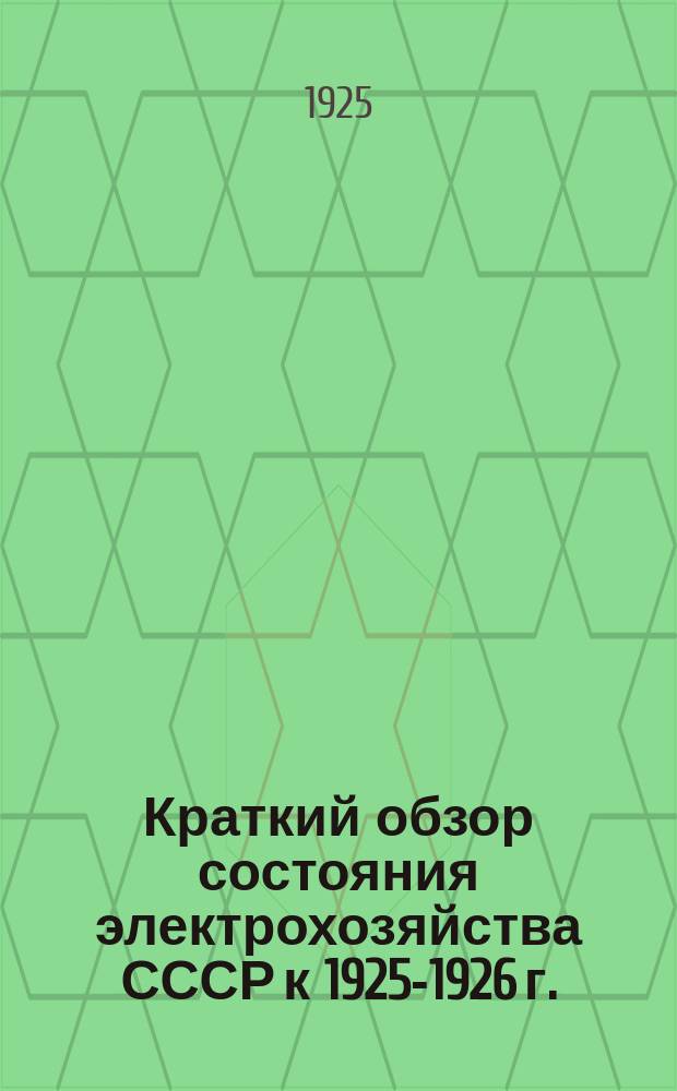 Краткий обзор состояния электрохозяйства СССР к 1925-1926 г.