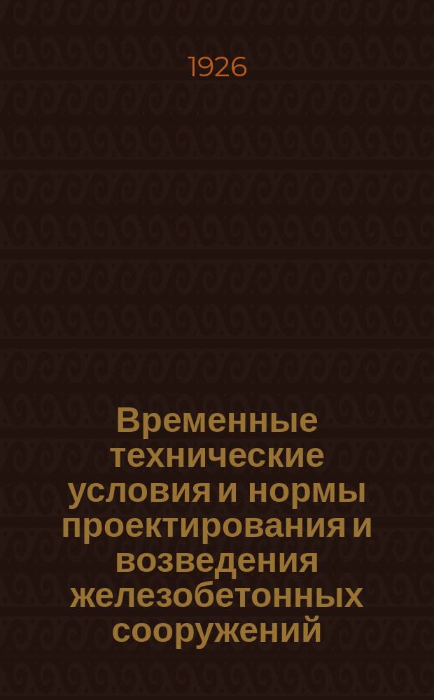 Временные технические условия и нормы проектирования и возведения железобетонных сооружений