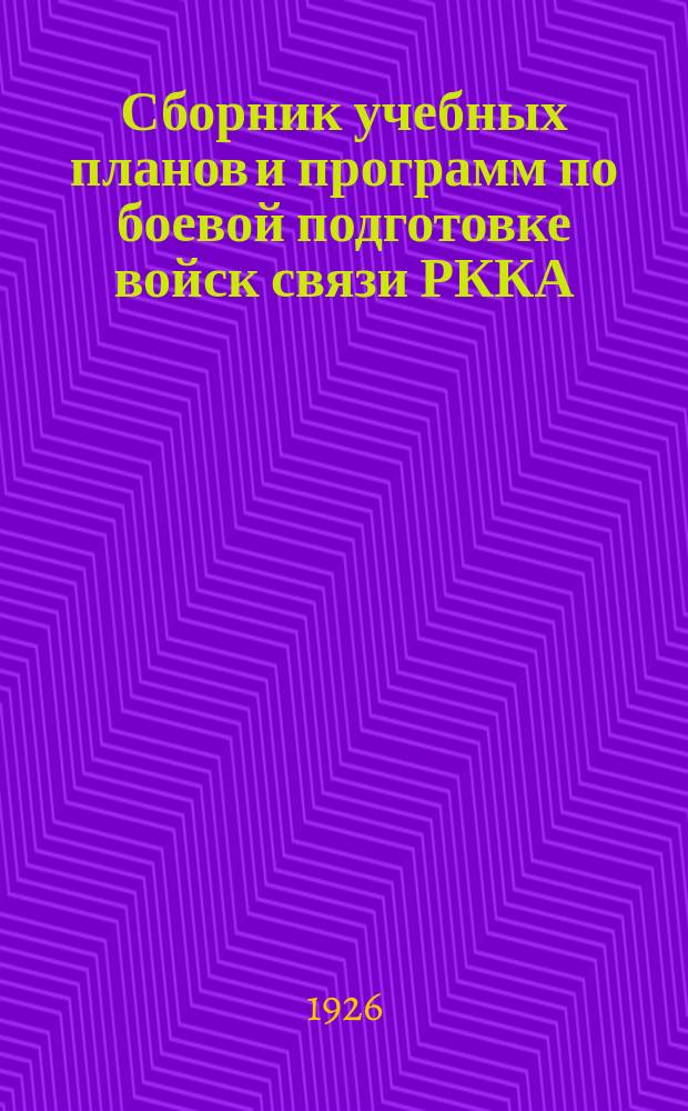Сборник учебных планов и программ по боевой подготовке войск связи РККА