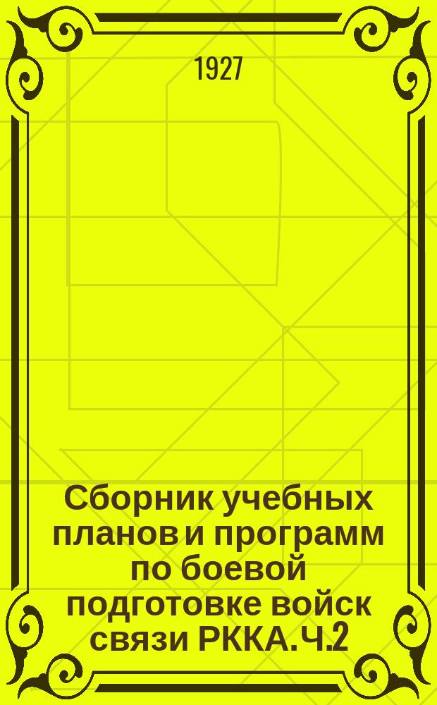 Сборник учебных планов и программ по боевой подготовке войск связи РККА. Ч.2 : Программы и организационные указания