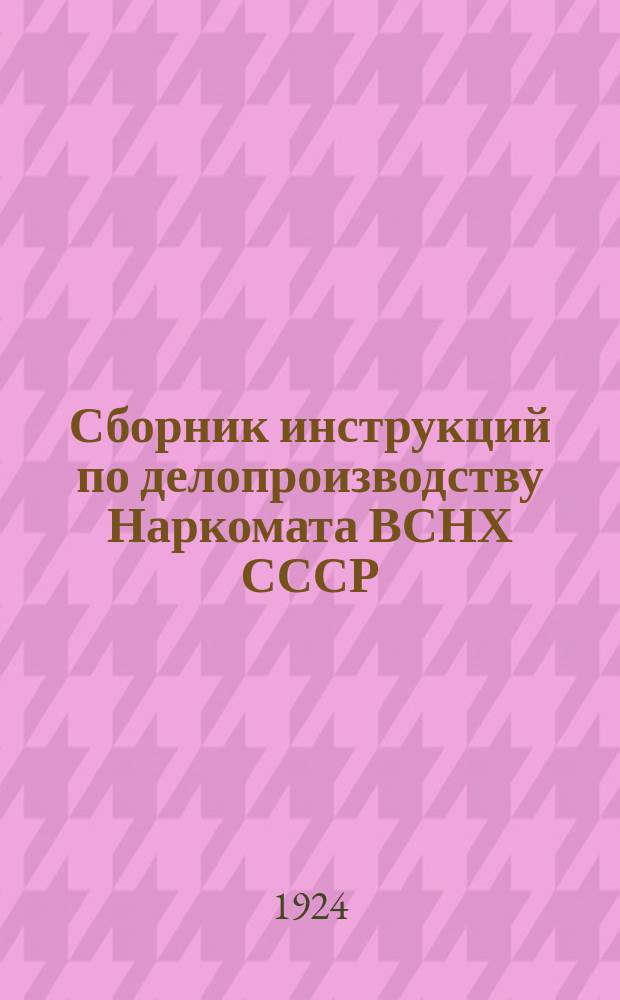 Сборник инструкций по делопроизводству Наркомата ВСНХ СССР