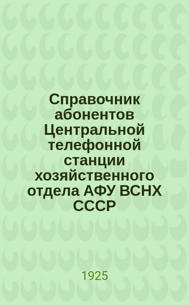 Справочник абонентов Центральной телефонной станции хозяйственного отдела АФУ ВСНХ СССР