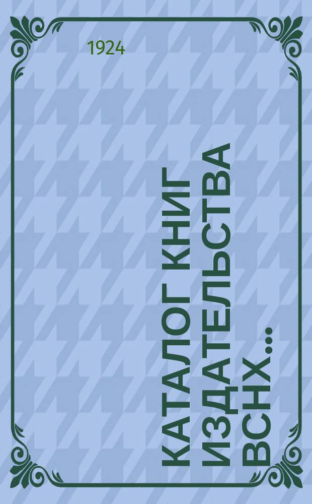 Каталог книг издательства ВСНХ...