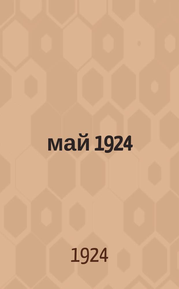 ... май 1924